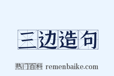 三边造句是什么意思的图片